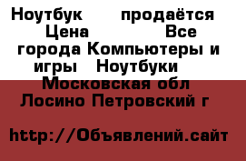 Ноутбук Sony продаётся  › Цена ­ 19 000 - Все города Компьютеры и игры » Ноутбуки   . Московская обл.,Лосино-Петровский г.